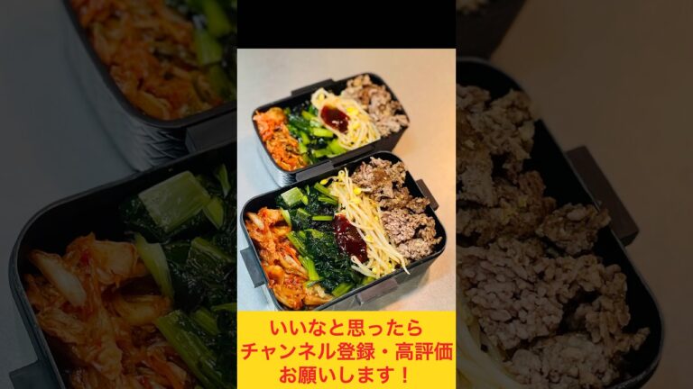 お野菜たっぷり！ビビンバ弁当🇰🇷 #お弁当動画 #作り置き弁当 #お弁当おかず #お弁当詰め方