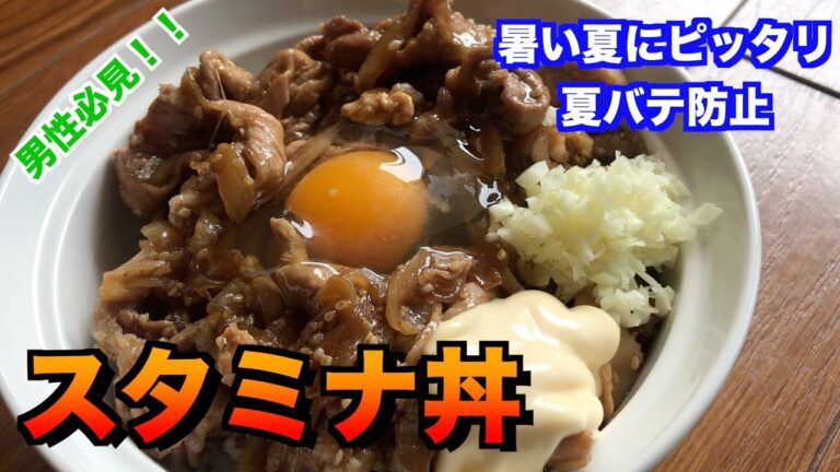 【スタミナ丼】豚肉！ニンニク！マヨネーズ！男性必見！！