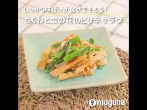 しっかり味付けが食欲をそそる！ ちくわと菜の花のピリ辛サラダ ｜ moguna[モグナ]