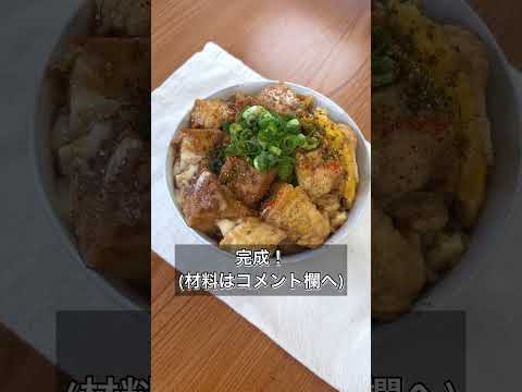 【レンジで簡単！ふわたま厚揚げ丼】
