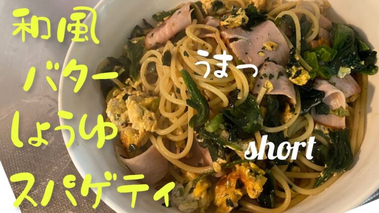 【料理383】和風バター醤油パスタ。Japanese-style butter soy sauce pasta.