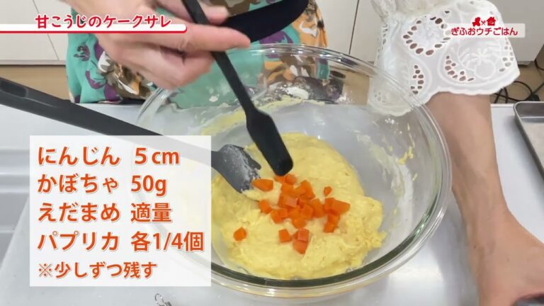 『甘こうじのケークサレ』ヘルシーな野菜パウンドケーキ【デトックスレシピ】