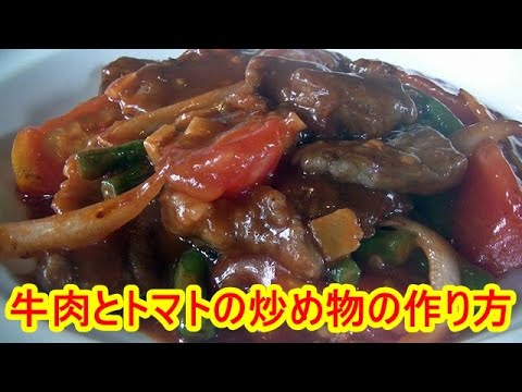 「トマトレシピ」牛肉とトマトの炒め物の作り方（簡単味付けで本格的中華）