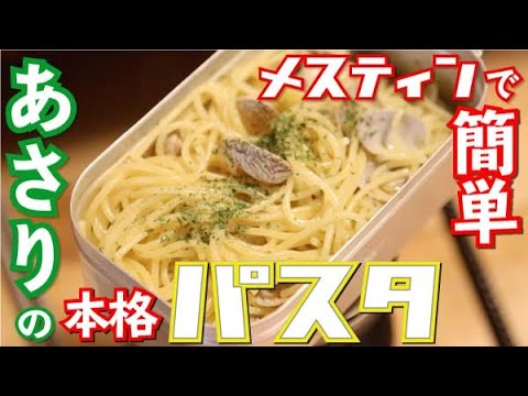 【メスティン】あさりの本格パスタ！超簡単！キャンプ飯！ボンゴレビアンコ作ってみた！