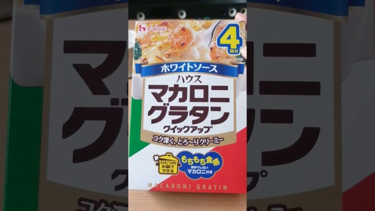 ハウス食品 ホワイトソース マカロニグラタン クイックアップ