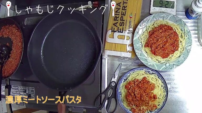 【濃厚ミートソースパスタ】しゃもじのお料理クッキング
