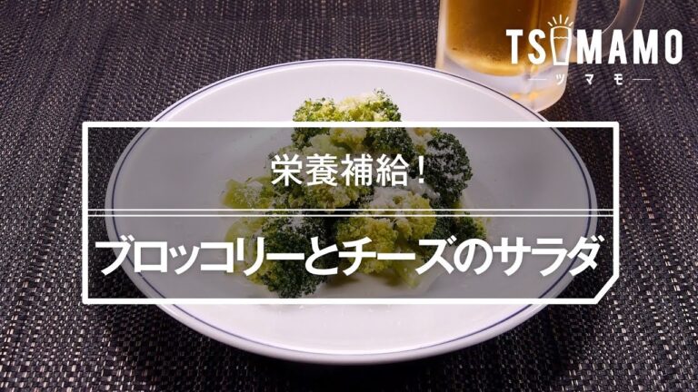 ブロッコリーとチーズのサラダのレシピ