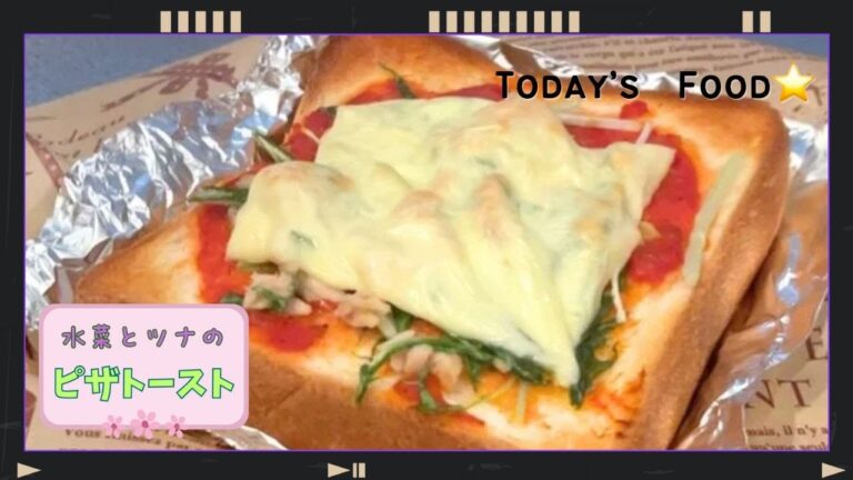 【水菜とツナ】ピザトースト