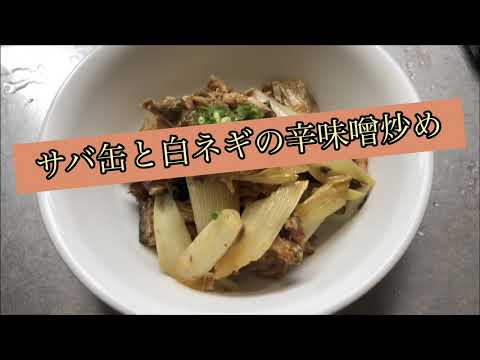 【ホットクック】 サバ缶と白ネギの辛味噌炒め
