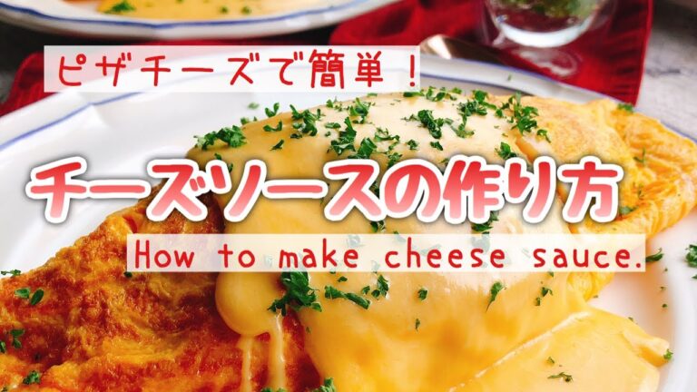 とろける万能ソース【チーズソースの作り方】How to make cheese sauce.