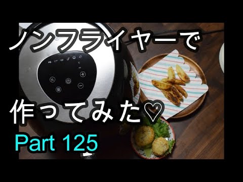 【晩ごはん】我が家にノンフライヤーがやってきた♡ Rollibot AF-11A