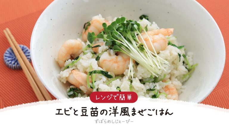 【ズボラ飯】5分で完成★レンジで簡単「エビと豆苗の洋風まぜごはん」【簡単レシピ・早い・美味しいズボラ飯】