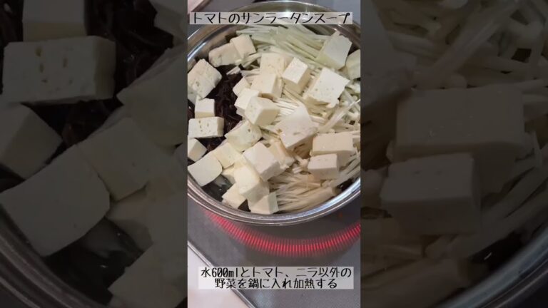 酸っぱ辛さがクセになる！トマトのサンラータンスープ🍅