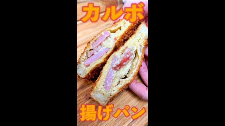 カルボ揚げパン　#Shorts　#揚げパン　#カルボナーラ　#カルボ　#ベーコン　#簡単　#料理　#レシピ
