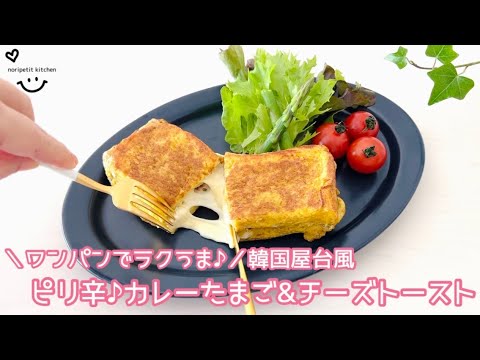 【カレーたまご&チーズトースト】韓国屋台風＼ワンパンでラクうま♪
