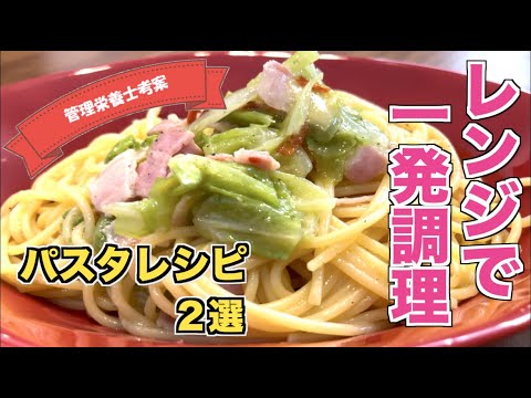 【レンジで作る】簡単レンチンパスタレシピ（ボンゴレビアンコ・ペペロンチーノ）