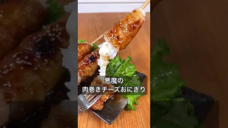 悪魔の肉巻きチーズおにぎり