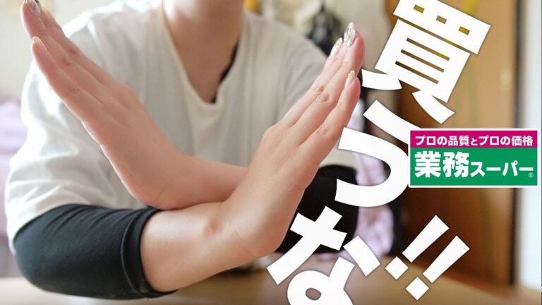 ※マジ後悔…※業務スーパーで失敗した購入品紹介