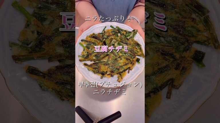 もちもち食感がやみつきになる！ニラ豆腐チヂミ#簡単レシピ #cookingshorts #料理 #ヘルシーレシピ #豆腐レシピ #チヂミ
