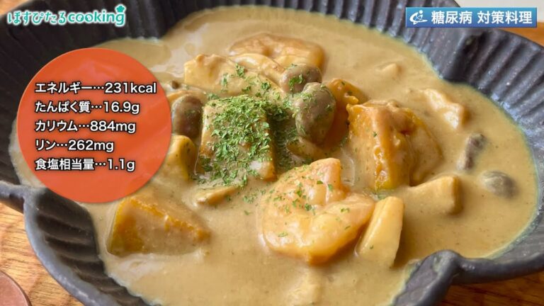 きのこの豆乳カレークリーム煮～病院・管理栄養士監修の腎臓病・糖尿病向け料理レシピ動画を配信中「ほすぴたるcooking」～