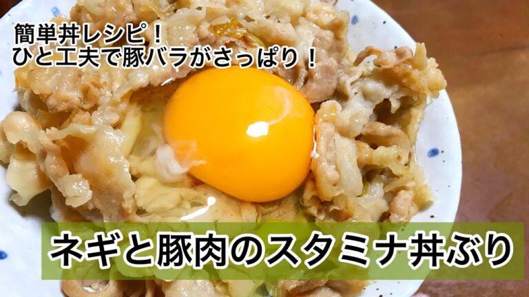 ねぎと豚のスタミナ丼ぶり　簡単丼ぶりレシピ