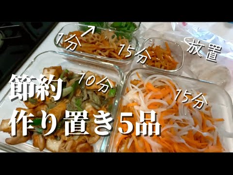 【節約レシピ】1品15分以内の作り置き５品｜家族が喜ぶ料理｜夏バテでもさっぱり食べられる🍴