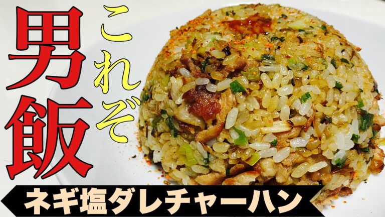 【男飯】ネギとごま油香る！ねぎ塩だれチャーハン