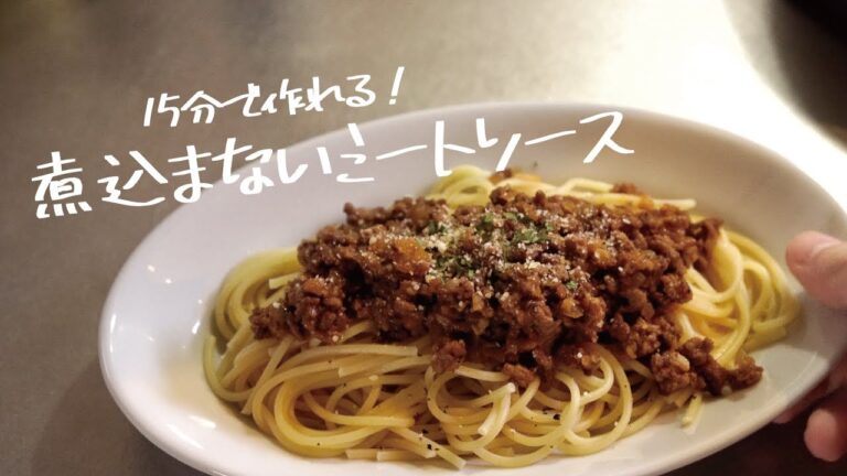 【煮込まず15分でOK】トマト缶要らずの簡単レシピ「煮込まないミートソースパスタ」の作り方 [パスタレシピはBINANPASTA]