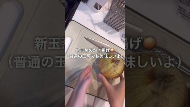 新玉ねぎのかき揚げが美味しすぎる　#shorts