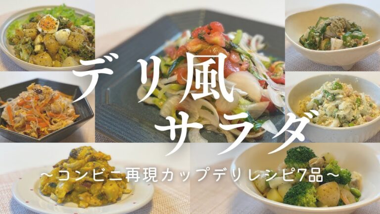 【デリ風サラダ】超簡単！ヘルシー副菜♪コンビニにありそうなカップデリレシピ7品