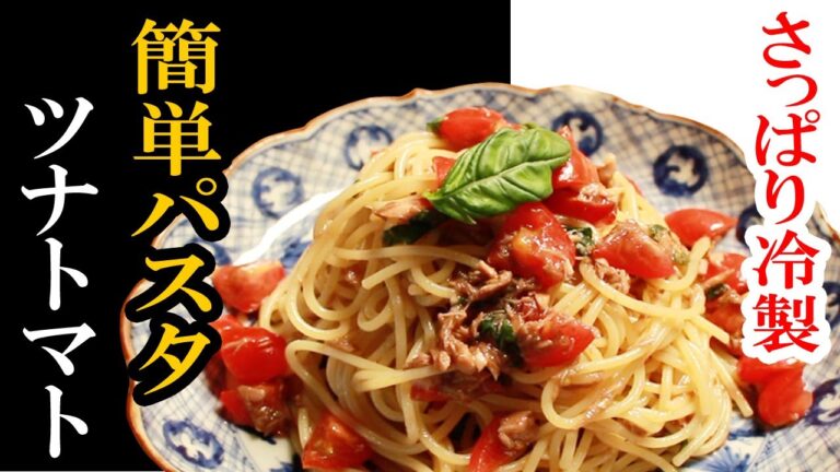 【簡単レシピ】トマトとツナの簡単冷製パスタを作ってみたの巻 Cold pasta with tuna can and tomatoes
