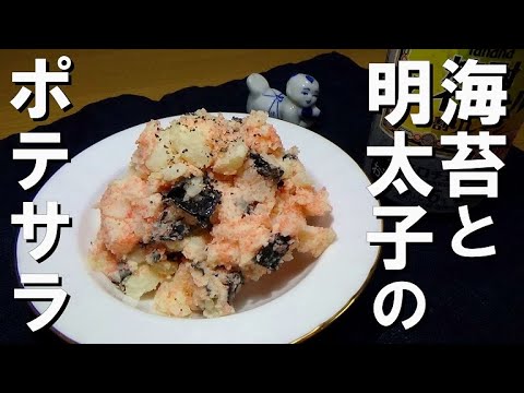 海苔と明太子のポテトサラダの作り方