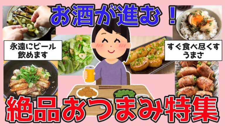 【有益】お酒好き必見！ガル民おすすめのおつまみレシピまとめ【ガルちゃんまとめ】
