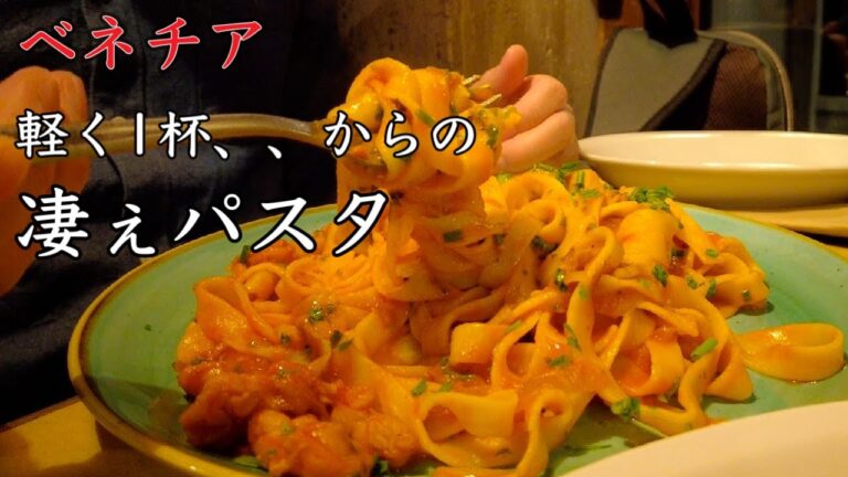 【イタ旨店🍝】ヴェネツィア　軽く1杯・ガッツリパスタ　両方楽しめるバーカロ紹介　オステリア・アル・ポルテゴ〜Venezia in Italy Osteria al Portego〜