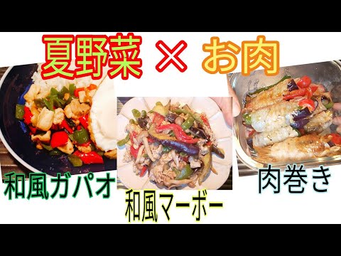 夏野菜✕お肉で、メインレシピ3品♫😋