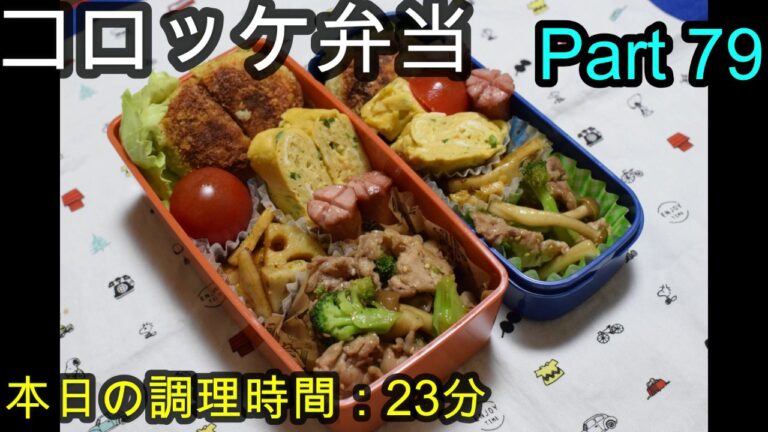 【お弁当】コロッケ 豚肉しめじブロッコリーのオイスターソース炒め レンコンのマヨ醤油炒め 卵焼き ウインナー 【Obento】