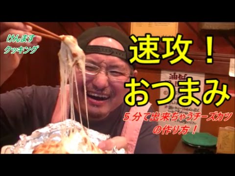 速攻おつまみ！５分で出来るチーズカツの作り方！