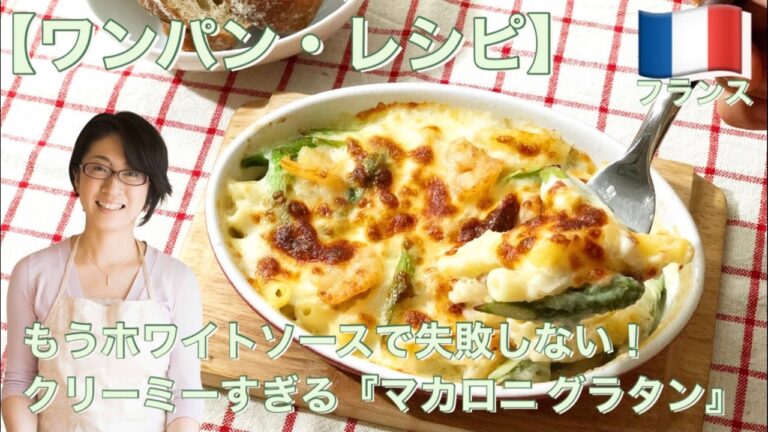 【ワンパンレシピ】もうホワイトソースで失敗しない!! クリーミーすぎる『マカロニグラタン』