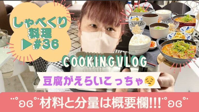 【しゃべくり料理 #36】いつもより丁寧にしたはずなのに…💦えらいこっちゃ!!!!!!!!!!!!!!!!!!!!