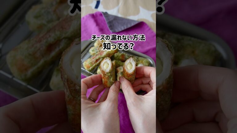 【チーズちくわの磯辺揚げ】たぶんこの作り方、定番になる！チーズ漏れにイライラしてる人は試してみてね！　#つやこママ #簡単レシピ #お弁当 #ちくわ #おうちごはん