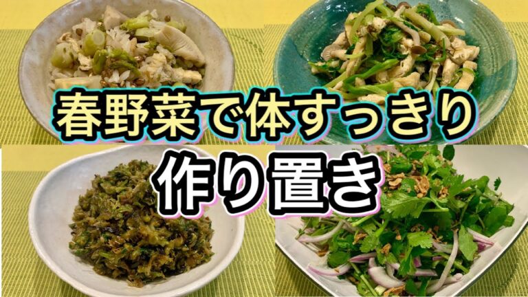【デトックスレシピ】春野菜の便利な作り置き！解毒力を高める効果的な食べ方【栄養と効果】
