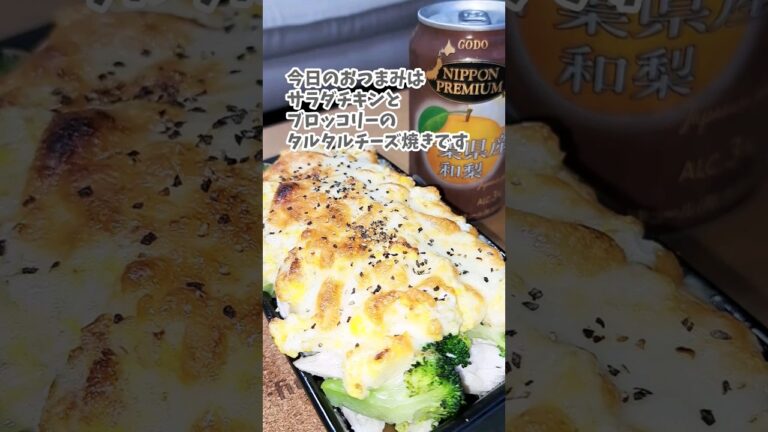 [宅飲み痩せ飯おつまみ] サラダチキンとブロッコリーのタルタルチーズ焼き／NIPPON PREMIUM 千葉県産和梨  #宅飲み #おつまみ #レシピ #宅飲み料理