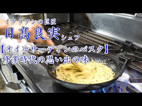 巨匠【日髙良実シェフ】修業時代の思い出のパスタ～オイルサーディン