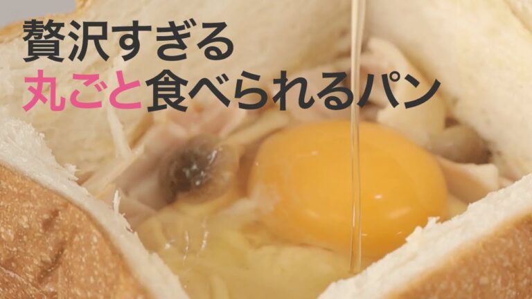 【パンレシピ】贅沢に一斤♡カルボナーラ風グラタン