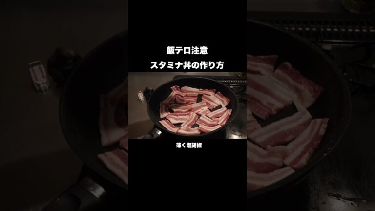 悪魔的に美味しいスタミナ丼の作り方#shorts