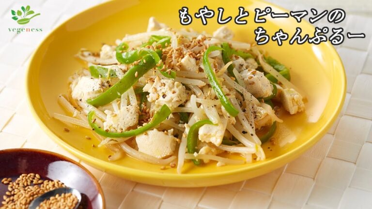 【VEGAN】もやしとピーマンのちゃんぷるー～Chanpuru: Stir-fried Bean Sprouts & Green Pepper