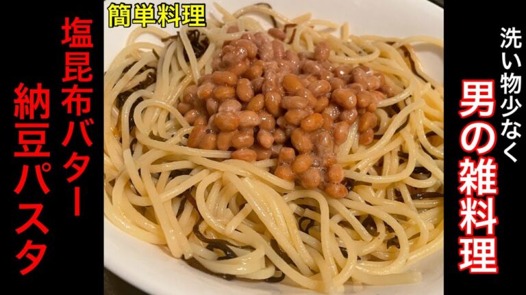[塩昆布バター納豆パスタ]激うま簡単料理 洗い物一つだけ #Shorts #おすすめレシピ