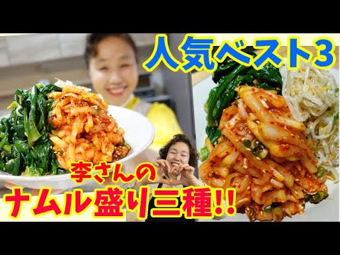 李さんナムル人気ベスト3！三種のナムル盛りをご紹介！