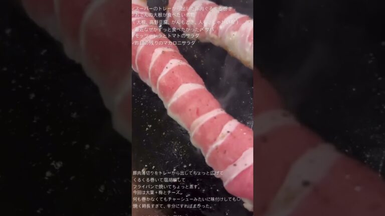 【豚肉ぐるぐる】豚肉薄切りをトレーから出してくるくる巻いて塩胡椒してフライパンで焼いてちょっと蒸す。今回は大葉+梅とチーズ。 #おうちごはん #料理 #ごはん #レシピ #献立 #簡単ごはん