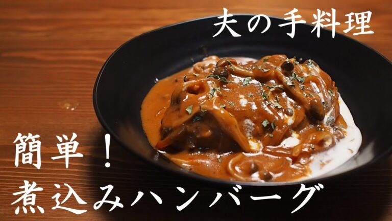 【簡単レシピ】絶品！煮込みハンバーグ【共働き夫婦の晩御飯】
